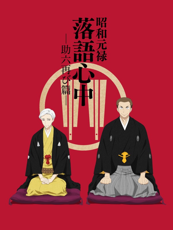 [VCB-Studio] Shouwa Genroku Rakugo Shinjuu: Sukeroku Futatabi Hen / 昭和元禄落语心中 -助六再临篇- 10-bit 1080p HEVC BDRip [Fin]插图icecomic动漫-云之彼端,约定的地方(´･ᴗ･`)